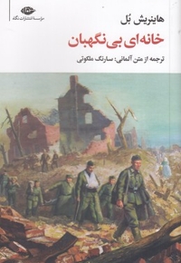 خانه ای بی نگهبان